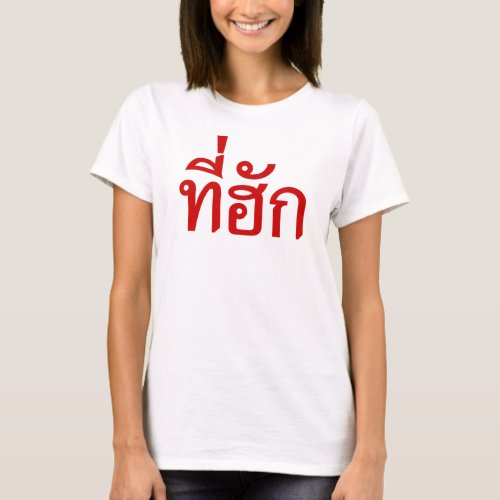 Tee_huk  Beloved in Thai Isan Language T_Shirt