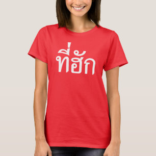 Tee-huk ~ Beloved in Thai Isan Language T-Shirt