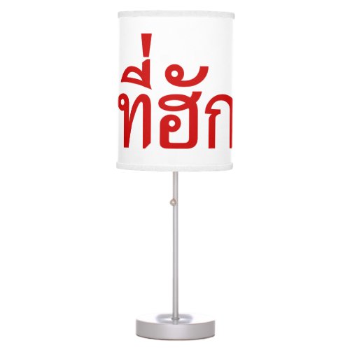 Tee_huk  Beloved in Thai Isan Language Table Lamp
