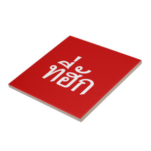 Tee-huk ~ Beloved in Thai Isan Language Tile