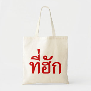Tee-huk ~ Beloved in Thai Isan Language Tote Bag