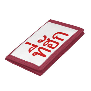 Tee-huk ~ Beloved in Thai Isan Language Tri-fold Wallet