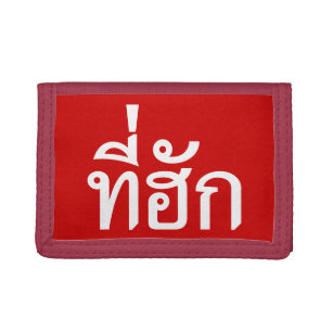 Tee-huk ~ Beloved in Thai Isan Language Tri-fold Wallet