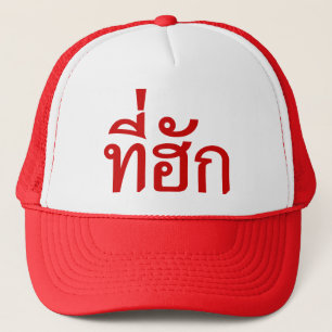 Tee-huk ~ Beloved in Thai Isan Language Trucker Hat