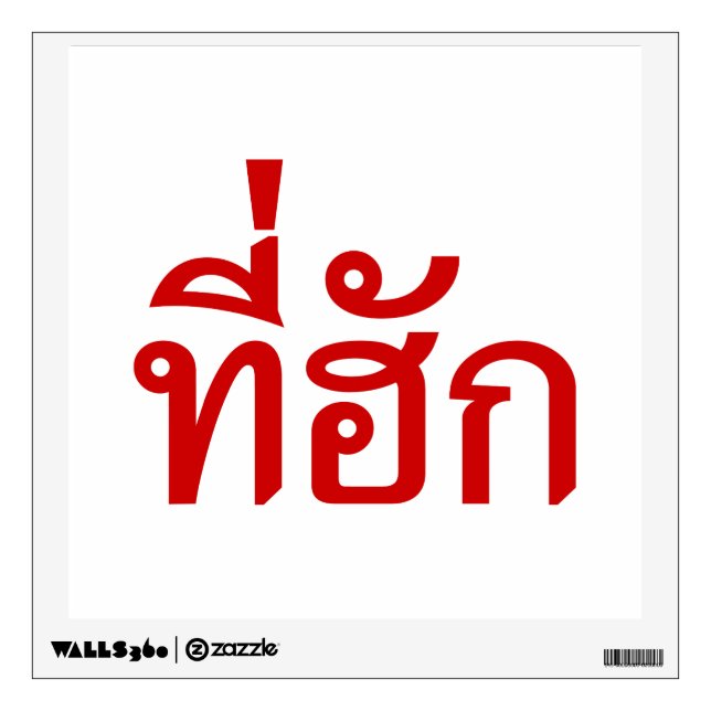 Tee-huk ~ Beloved in Thai Isan Language Wall Decal (Front)