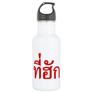 Tee-huk ~ Beloved in Thai Isan Language Water Bottle