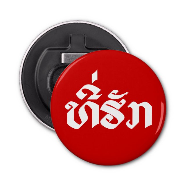 Tee-Huk / Beloved Lao Laos Laotian Language Script Bottle Opener (Front)