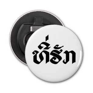 Tee-Huk / Beloved Lao Laos Laotian Language Script Bottle Opener