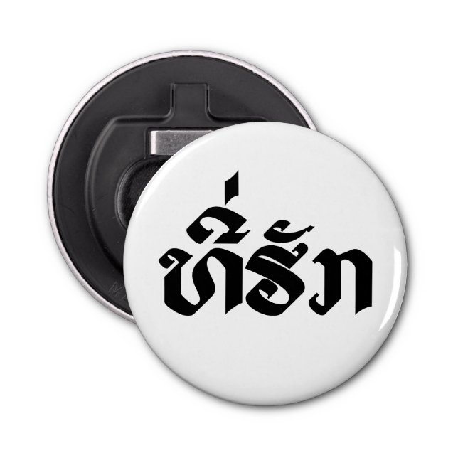Tee-Huk / Beloved Lao Laos Laotian Language Script Bottle Opener (Front)