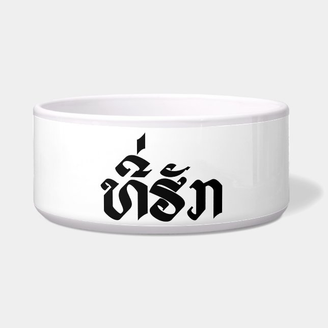 Tee-Huk / Beloved Lao Laos Laotian Language Script Bowl (Front)