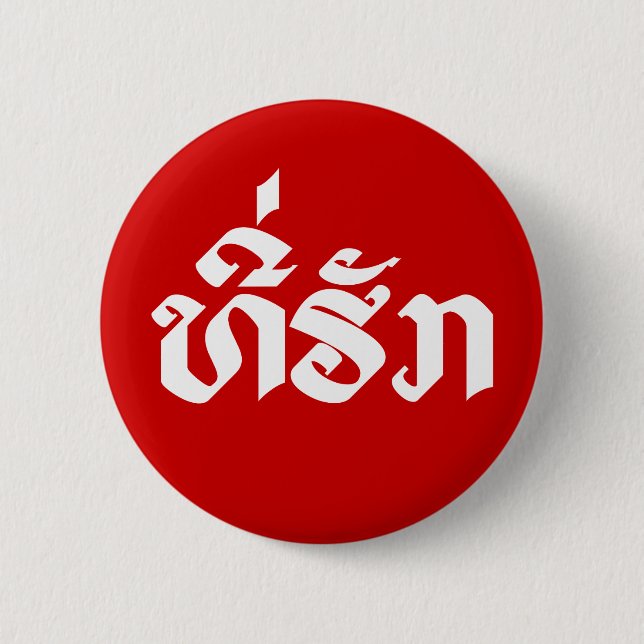 Tee-Huk / Beloved Lao Laos Laotian Language Script Button (Front)