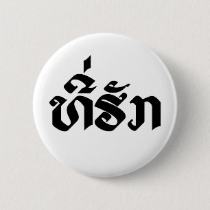 Tee-Huk / Beloved Lao Laos Laotian Language Script Button