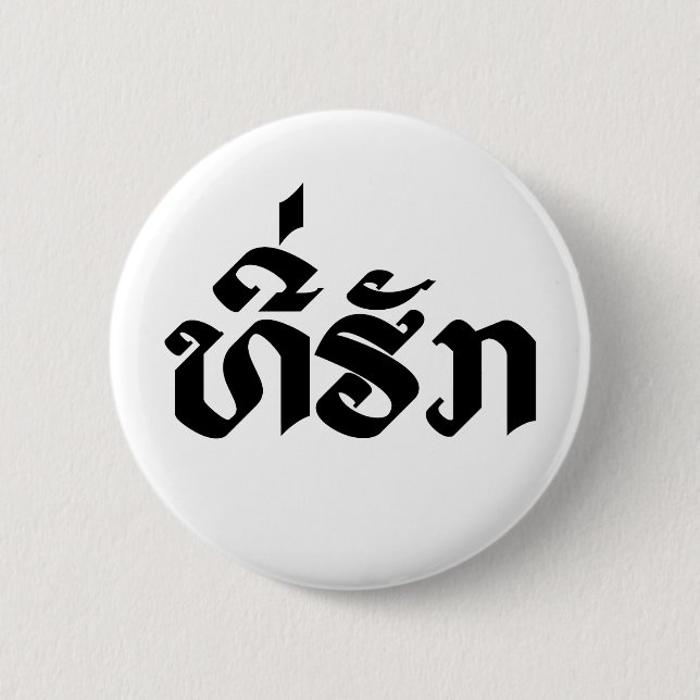 Tee-Huk / Beloved Lao Laos Laotian Language Script Button (Front)