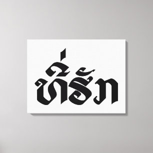 Tee-Huk / Beloved Lao Laos Laotian Language Script Canvas Print