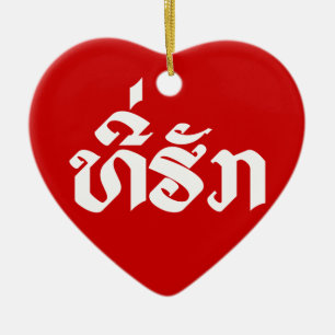 Tee-Huk / Beloved Lao Laos Laotian Language Script Ceramic Ornament