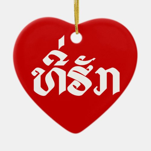 Tee_Huk  Beloved Lao Laos Laotian Language Script Ceramic Ornament