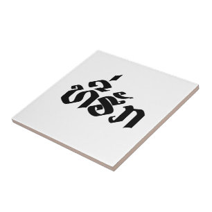 Tee-Huk / Beloved Lao Laos Laotian Language Script Ceramic Tile