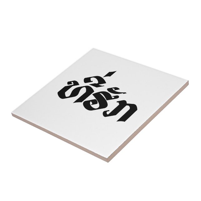 Tee-Huk / Beloved Lao Laos Laotian Language Script Ceramic Tile (Side)