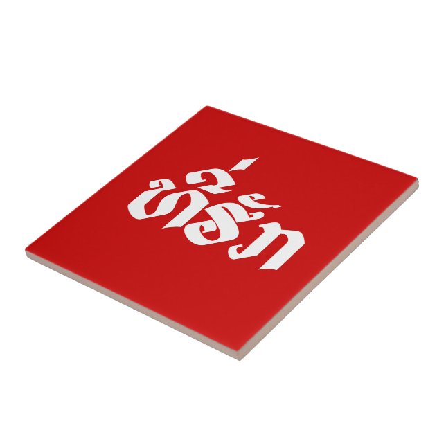 Tee-Huk / Beloved Lao Laos Laotian Language Script Ceramic Tile (Side)