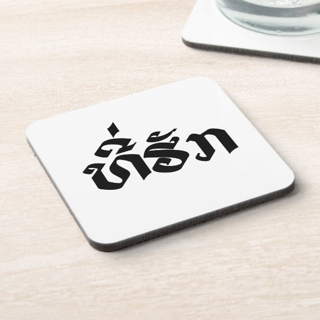 Tee-Huk / Beloved Lao Laos Laotian Language Script Drink Coaster (Left Side)