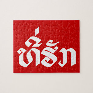Tee-Huk / Beloved Lao Laos Laotian Language Script Jigsaw Puzzle