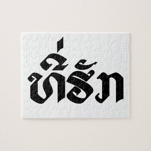 Tee_Huk  Beloved Lao Laos Laotian Language Script Jigsaw Puzzle