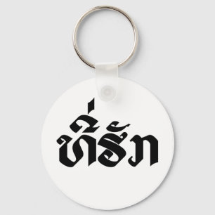 Tee-Huk / Beloved Lao Laos Laotian Language Script Keychain