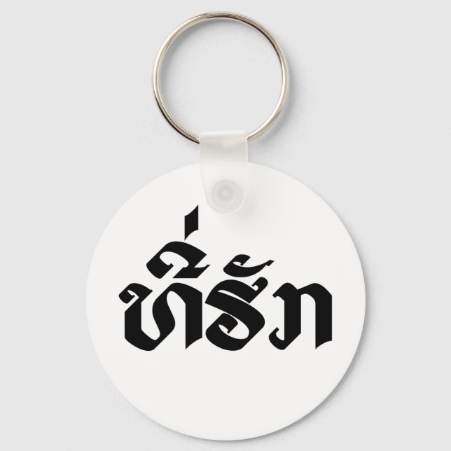 Tee-Huk / Beloved Lao Laos Laotian Language Script Keychain (Front)