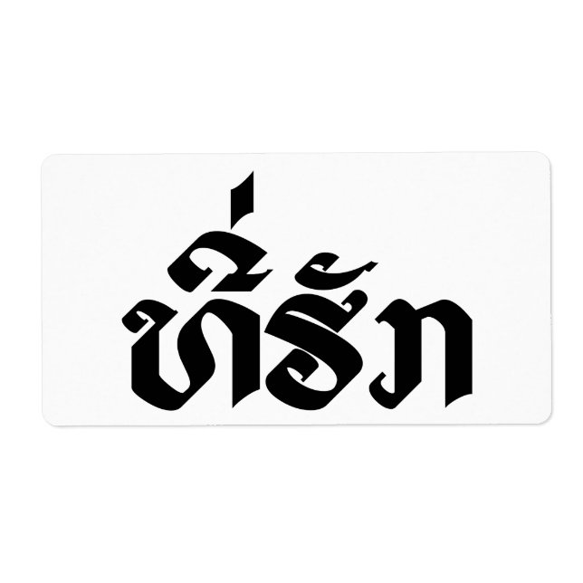 Tee-Huk / Beloved Lao Laos Laotian Language Script Label (Front)