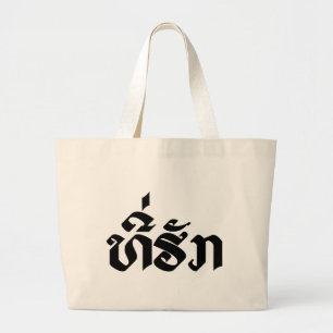Tee-Huk / Beloved Lao Laos Laotian Language Script Large Tote Bag