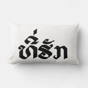 Tee-Huk / Beloved Lao Laos Laotian Language Script Lumbar Pillow