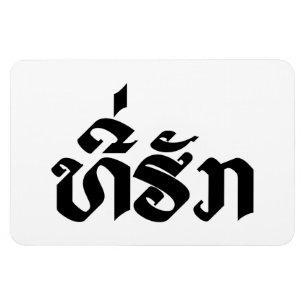 Tee-Huk / Beloved Lao Laos Laotian Language Script Magnet