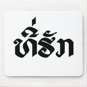 Tee-Huk / Beloved Lao Laos Laotian Language Script Mouse Pad
