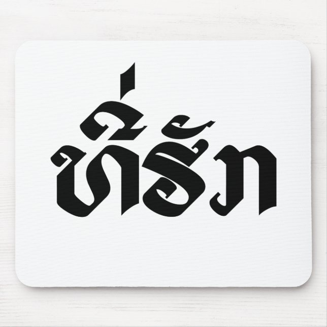 Tee-Huk / Beloved Lao Laos Laotian Language Script Mouse Pad (Front)