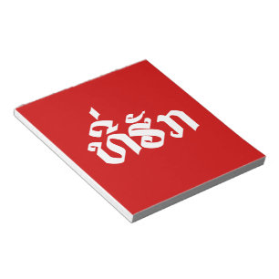 Tee-Huk / Beloved Lao Laos Laotian Language Script Notepad