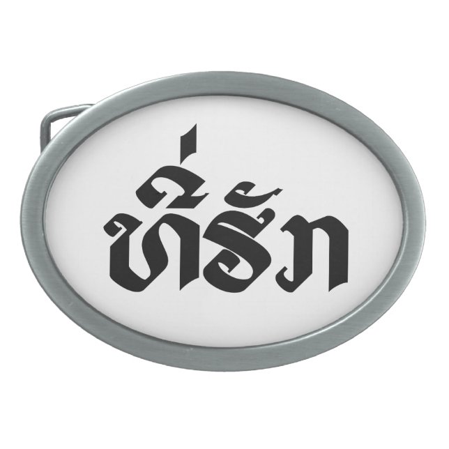 Tee-Huk / Beloved Lao Laos Laotian Language Script Oval Belt Buckle (Front)