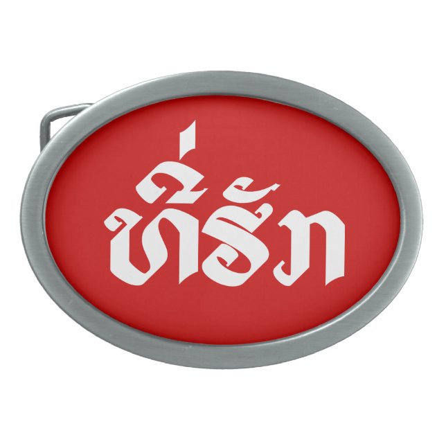 Tee-Huk / Beloved Lao Laos Laotian Language Script Oval Belt Buckle (Front)