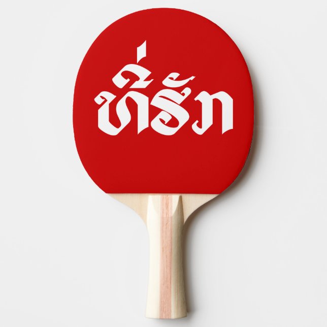 Tee-Huk / Beloved Lao Laos Laotian Language Script Ping-Pong Paddle (Front)