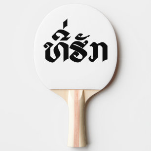 Tee-Huk / Beloved Lao Laos Laotian Language Script Ping-Pong Paddle