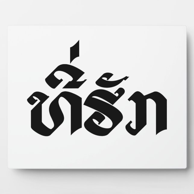Tee-Huk / Beloved Lao Laos Laotian Language Script Plaque (Front)