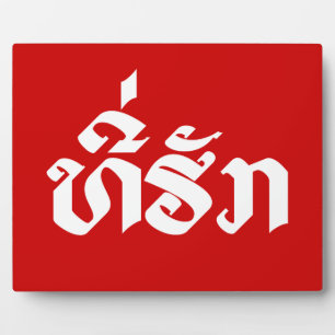 Tee-Huk / Beloved Lao Laos Laotian Language Script Plaque