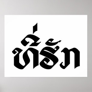 Tee-Huk / Beloved Lao Laos Laotian Language Script Poster