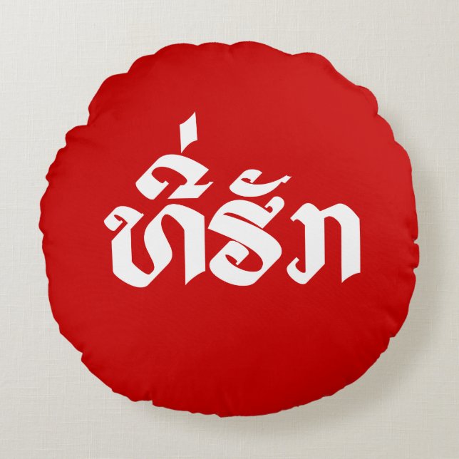 Tee-Huk / Beloved Lao Laos Laotian Language Script Round Pillow (Front)