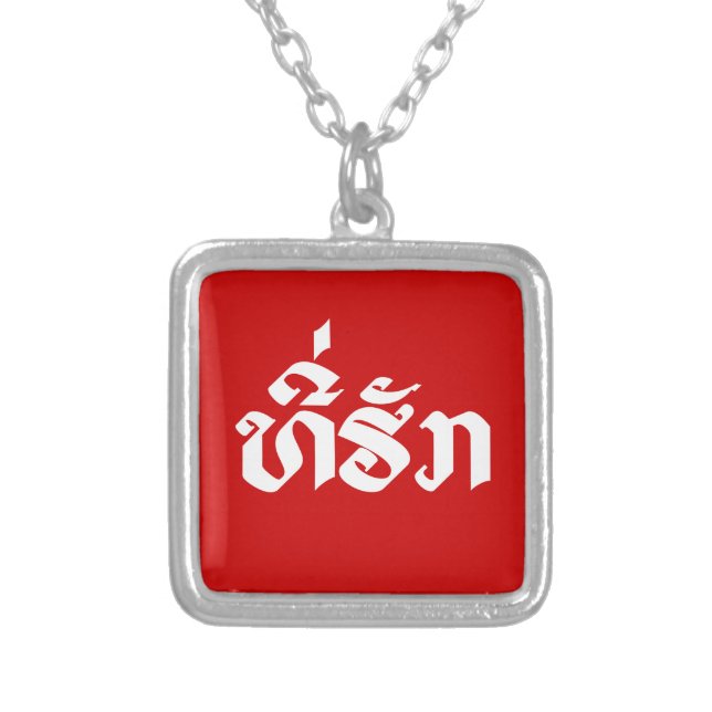 Tee-Huk / Beloved Lao Laos Laotian Language Script Silver Plated Necklace (Front)