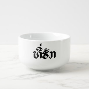 Tee-Huk / Beloved Lao Laos Laotian Language Script Soup Mug