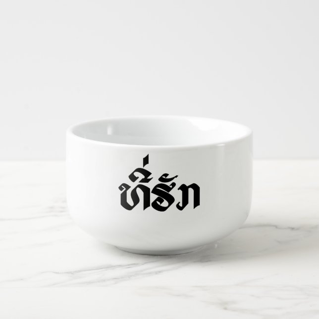Tee-Huk / Beloved Lao Laos Laotian Language Script Soup Mug (Front)