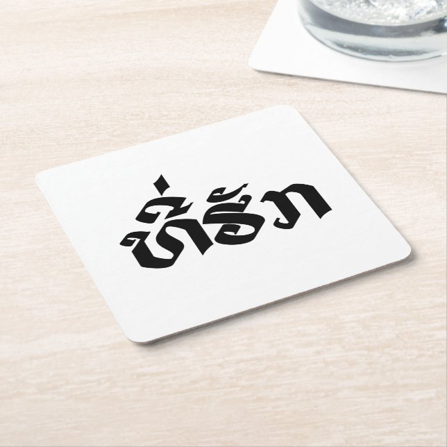 Tee-Huk / Beloved Lao Laos Laotian Language Script Square Paper Coaster (Angled)