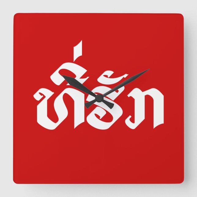 Tee-Huk / Beloved Lao Laos Laotian Language Script Square Wall Clock (Front)