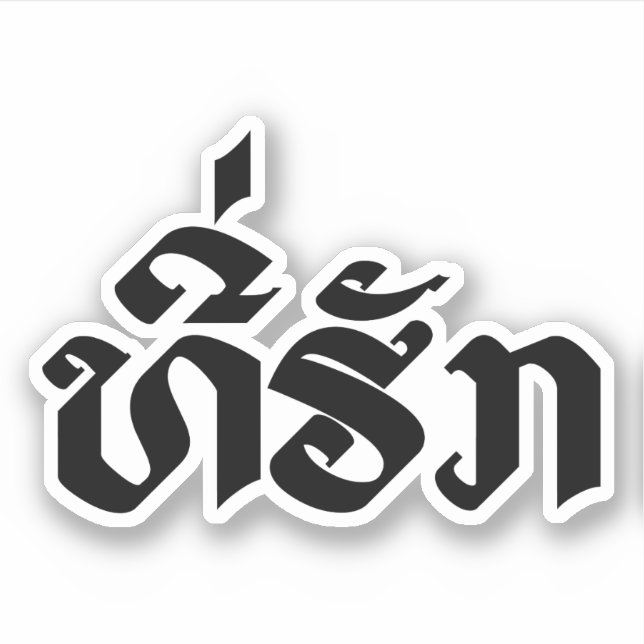 Tee-Huk / Beloved Lao Laos Laotian Language Script Sticker (Front)