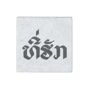 Tee-Huk / Beloved Lao Laos Laotian Language Script Stone Magnet